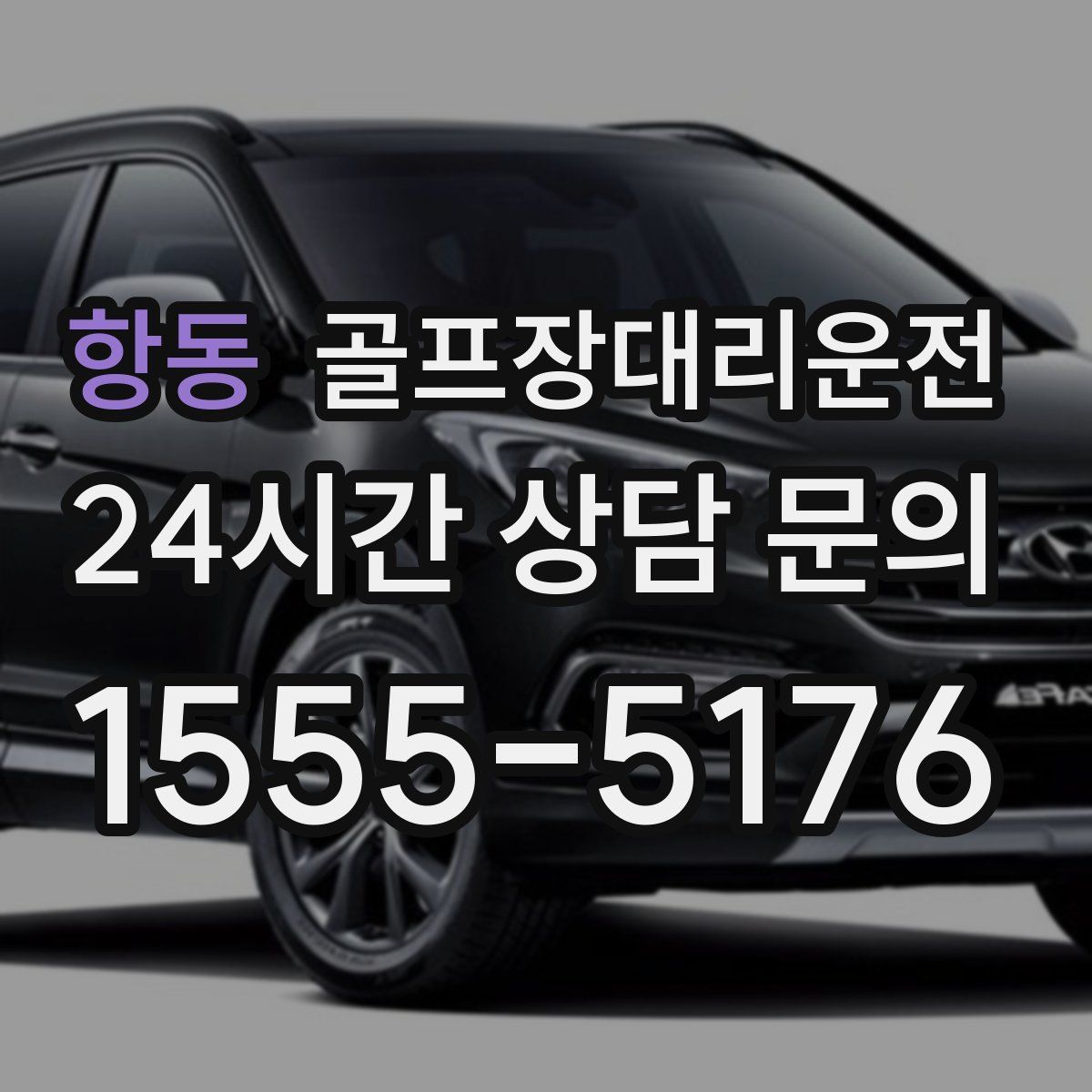 골프장대리운전