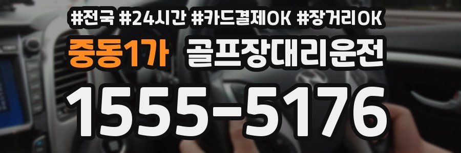 중동1가 골프장대리운전