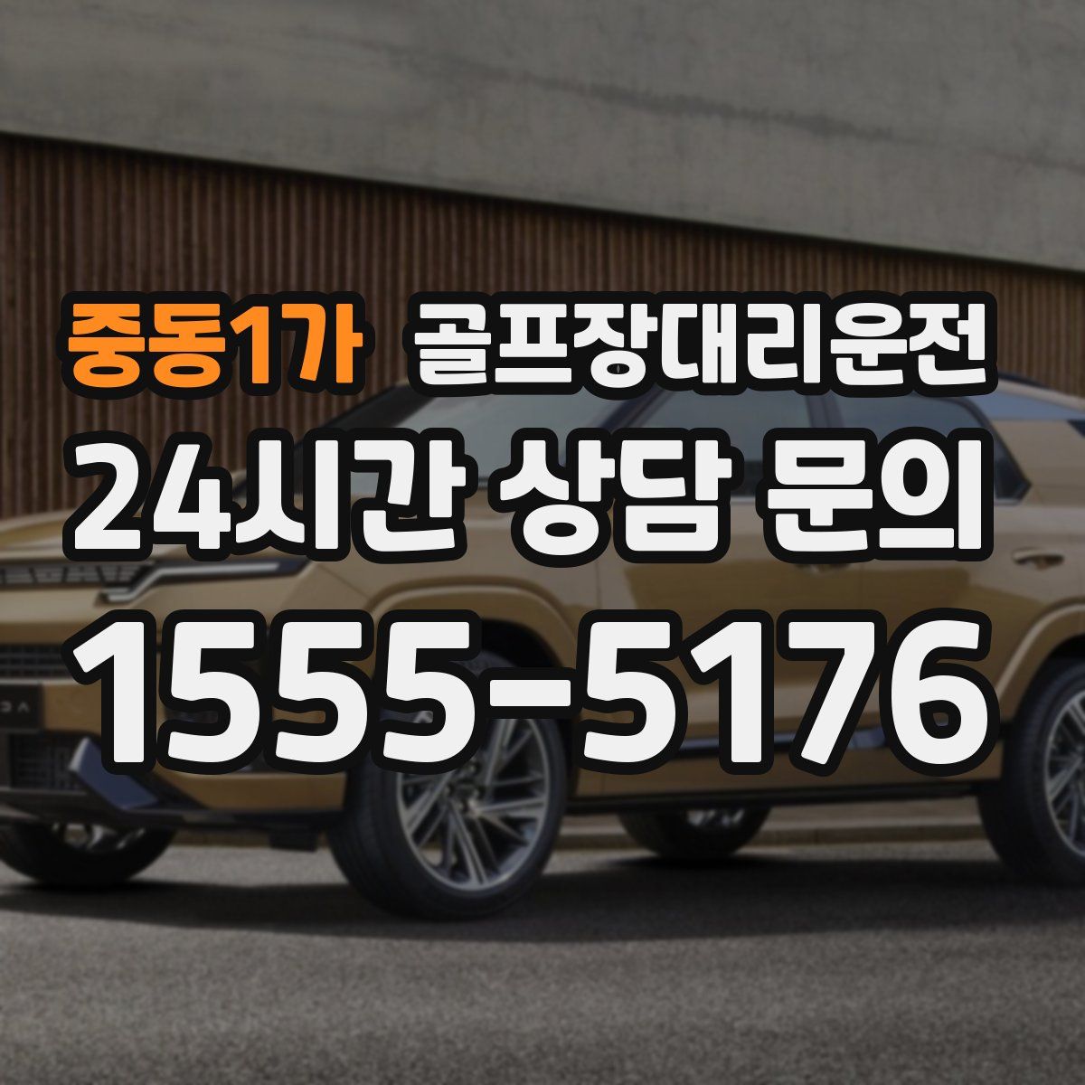 골프장대리운전