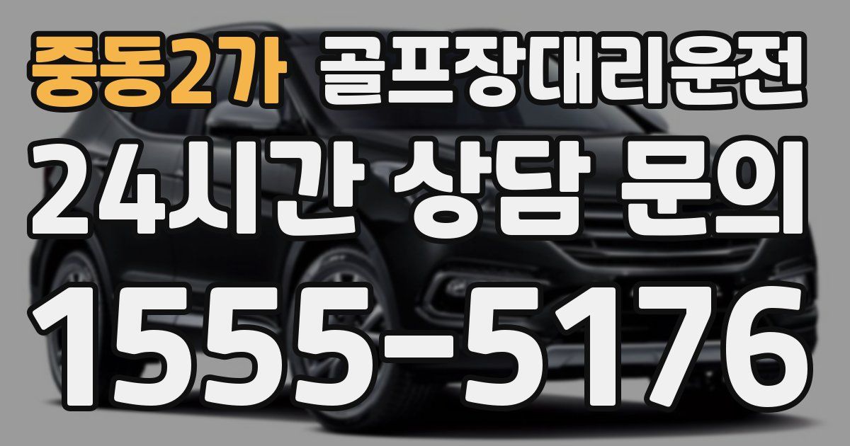 골프장대리운전 서비스