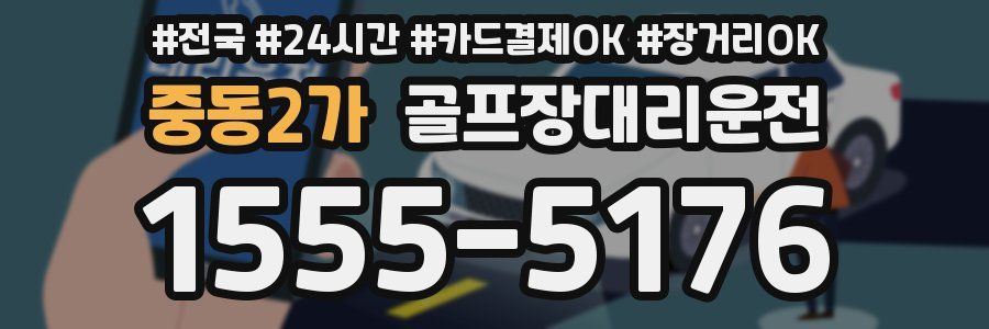 중동2가 골프장대리운전