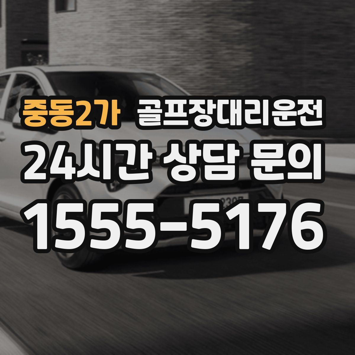 골프장대리운전