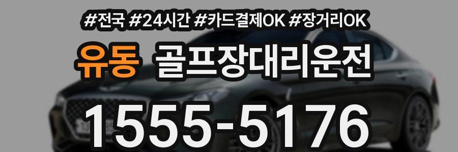 유동 골프장대리운전