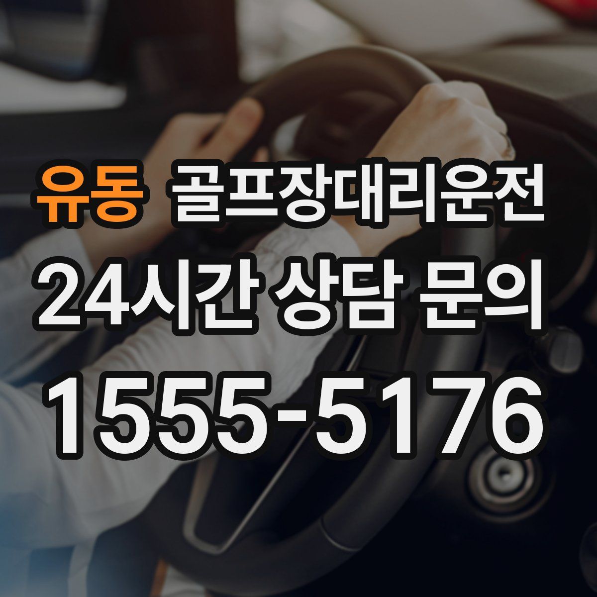 골프장대리운전