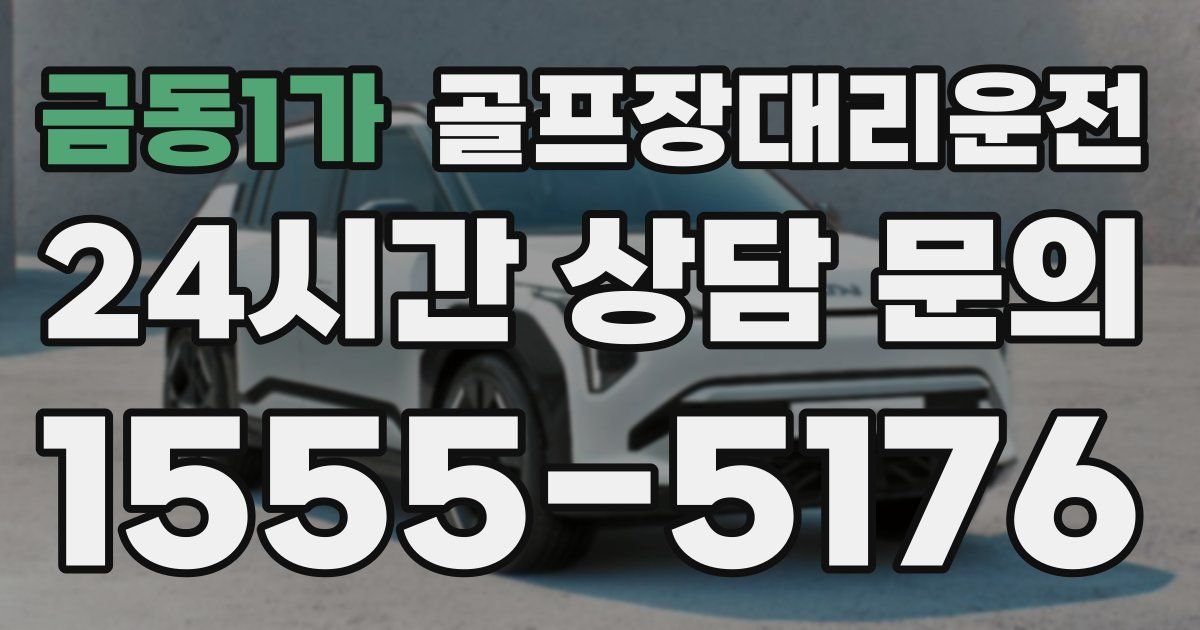 골프장대리운전 서비스