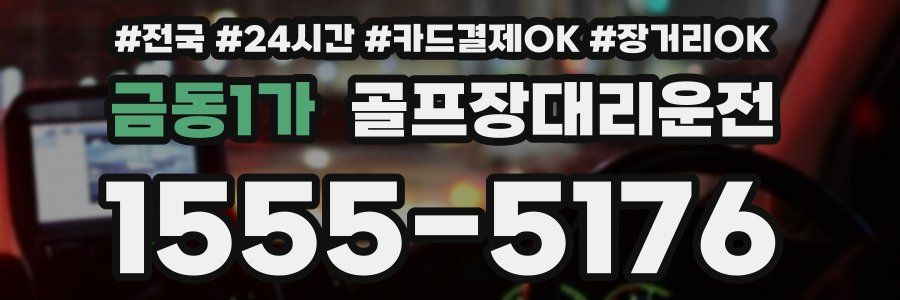 금동1가 골프장대리운전