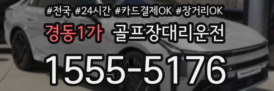 경동1가 골프장대리운전