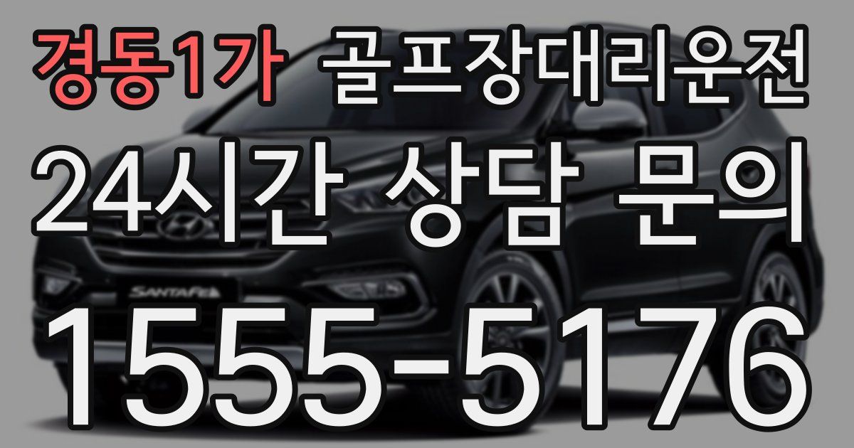 골프장대리운전 서비스