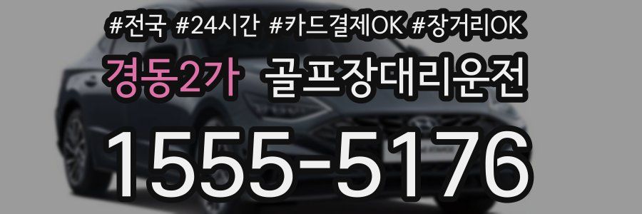 경동2가 골프장대리운전