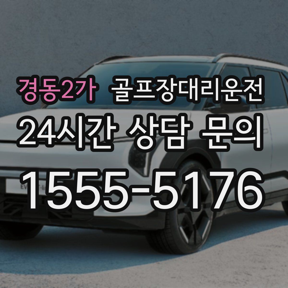 골프장대리운전