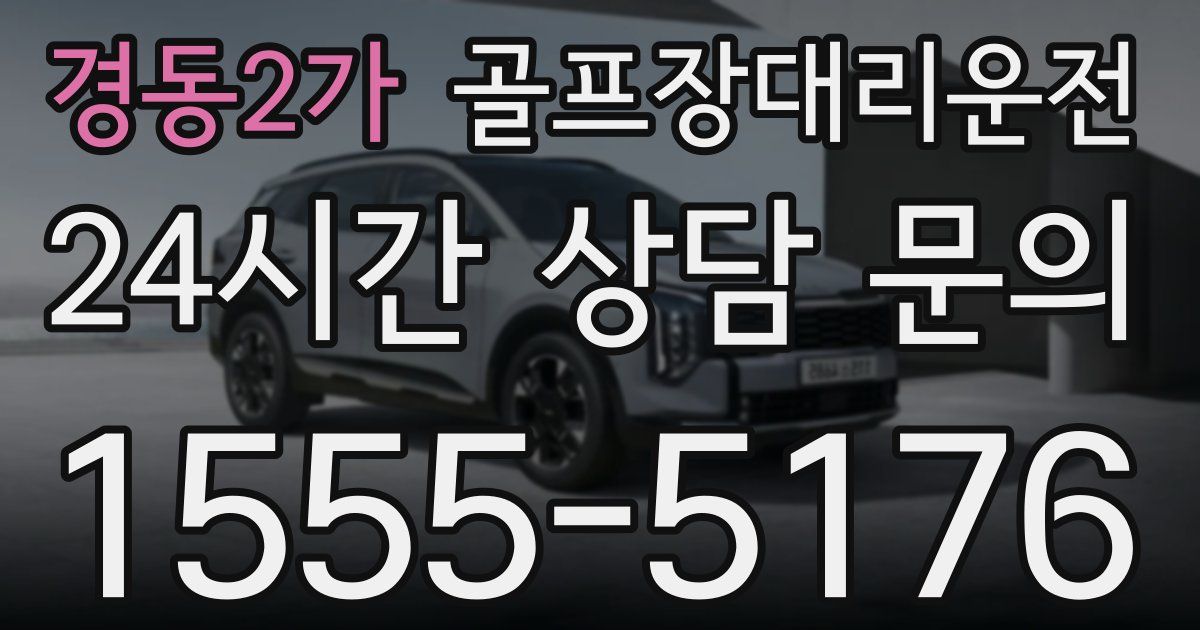 골프장대리운전 서비스