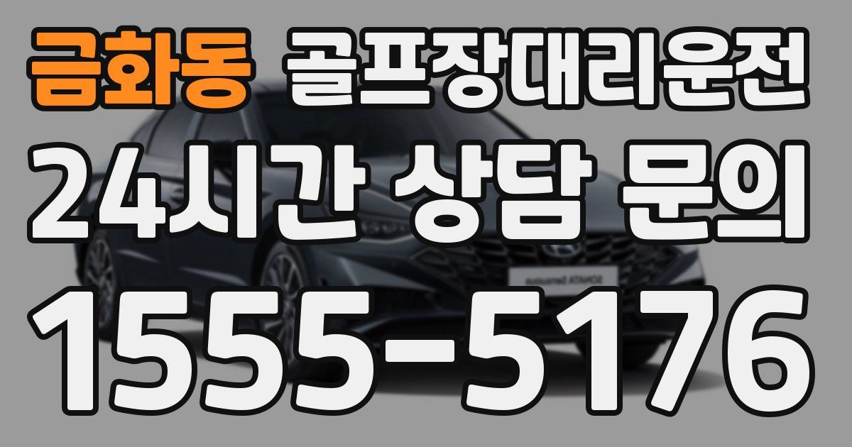골프장대리운전 서비스