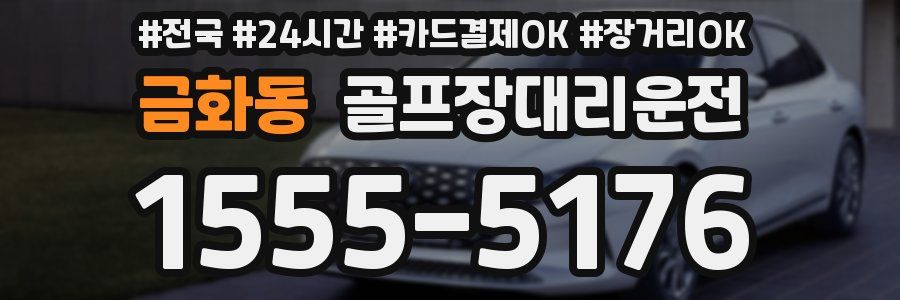 금화동 골프장대리운전