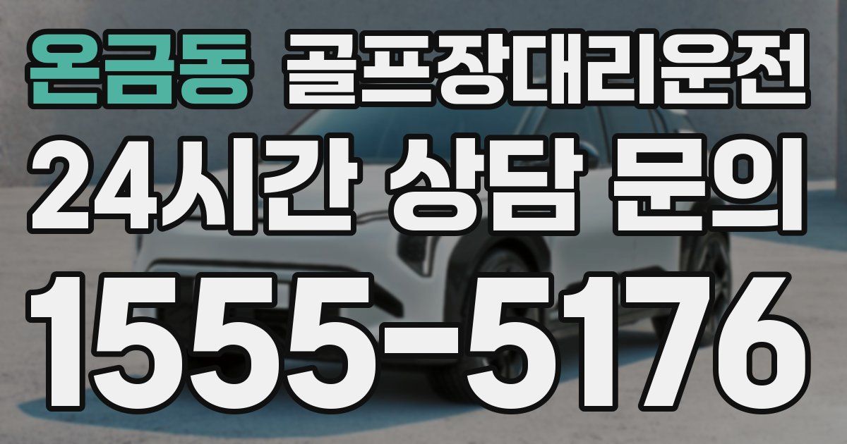 골프장대리운전 서비스
