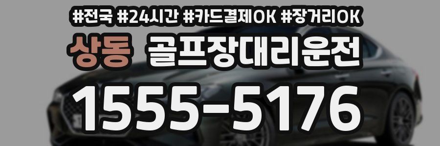 상동 골프장대리운전