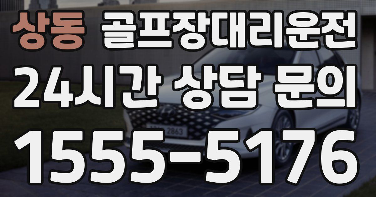 골프장대리운전 서비스