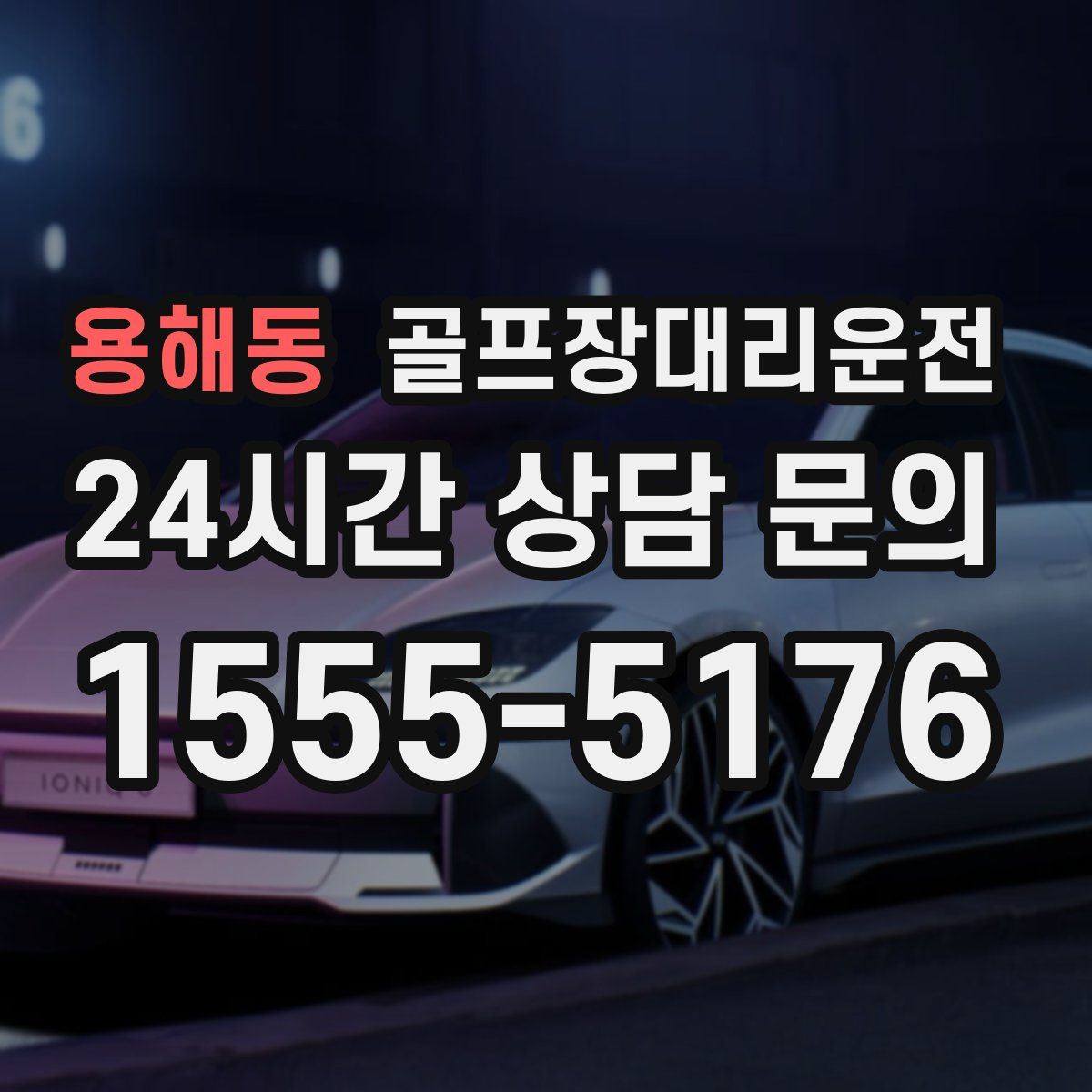 골프장대리운전