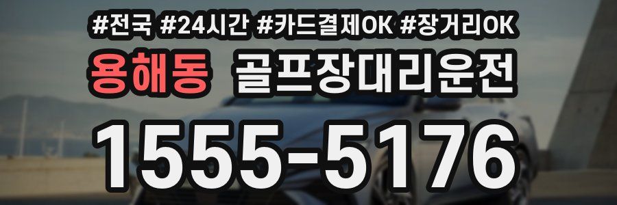 용해동 골프장대리운전