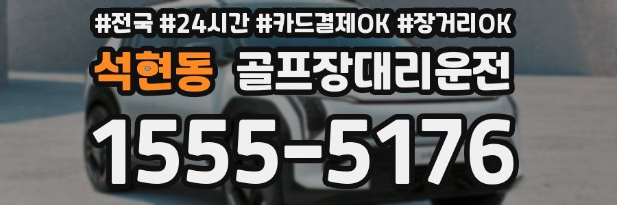 석현동 골프장대리운전