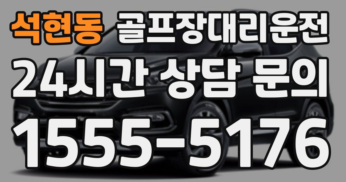 골프장대리운전 서비스