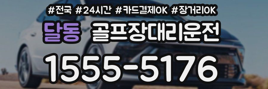 달동 골프장대리운전