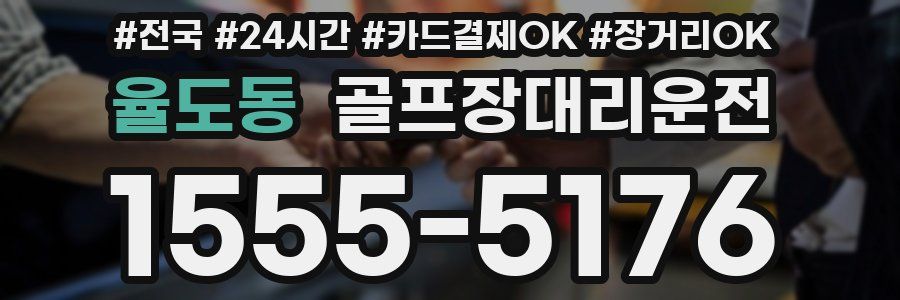 율도동 골프장대리운전