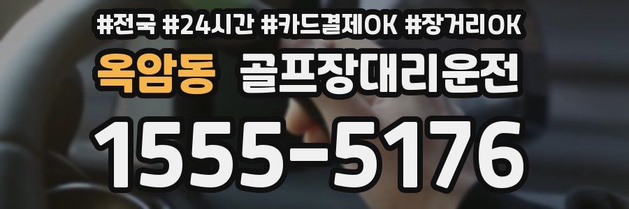 옥암동 골프장대리운전