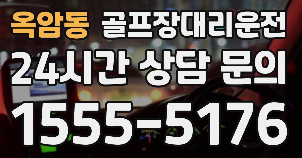 골프장대리운전 서비스