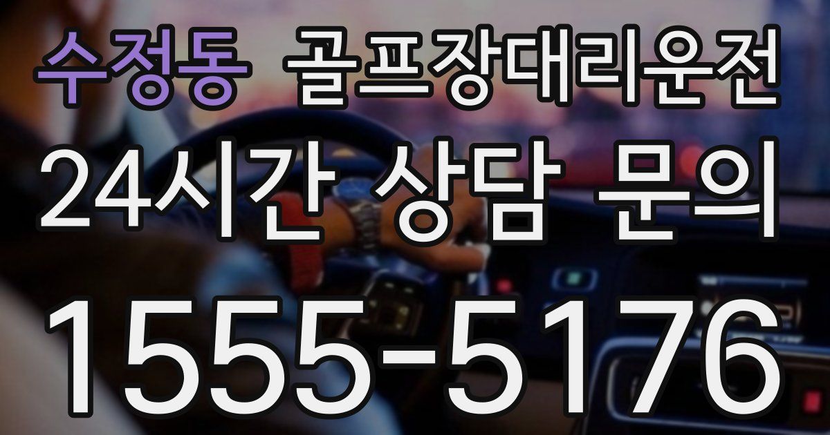 골프장대리운전 서비스