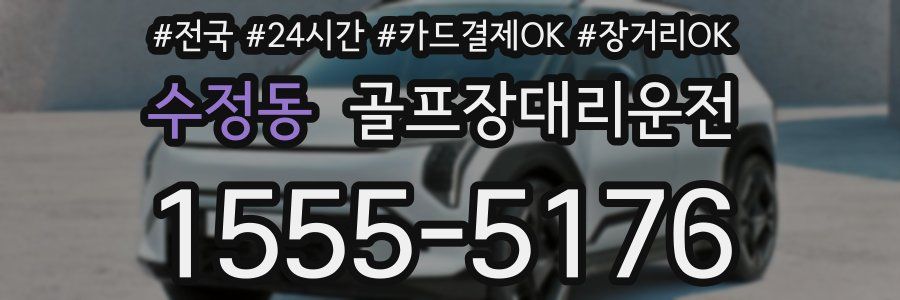 수정동 골프장대리운전