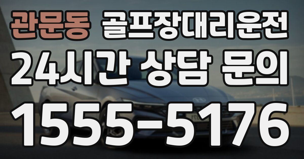 골프장대리운전 서비스