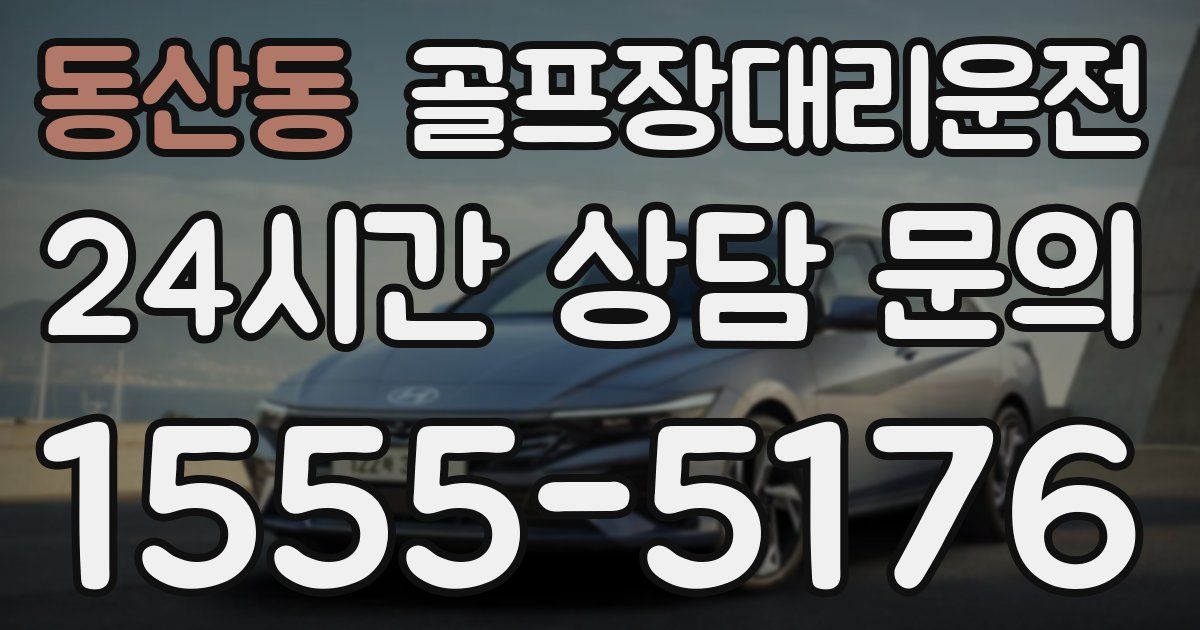 골프장대리운전 서비스
