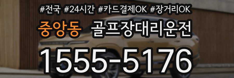 중앙동 골프장대리운전