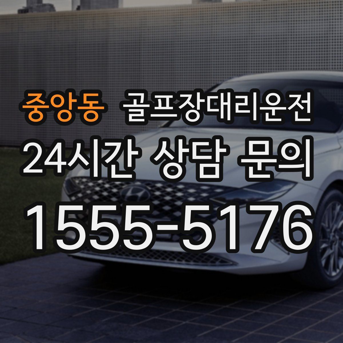 골프장대리운전