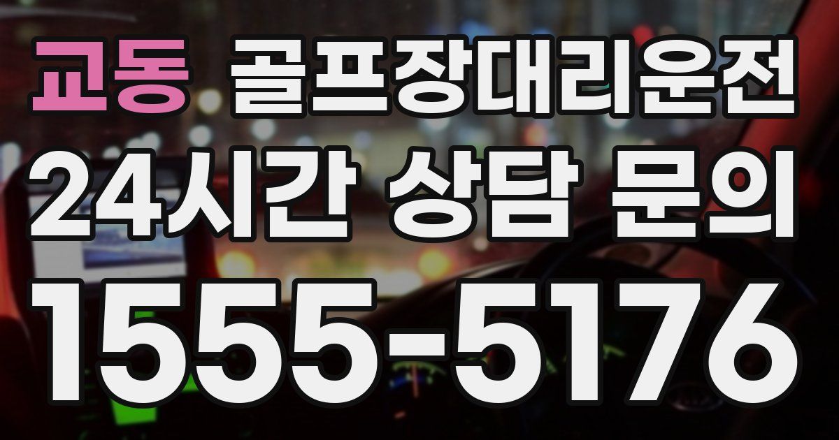 골프장대리운전 서비스