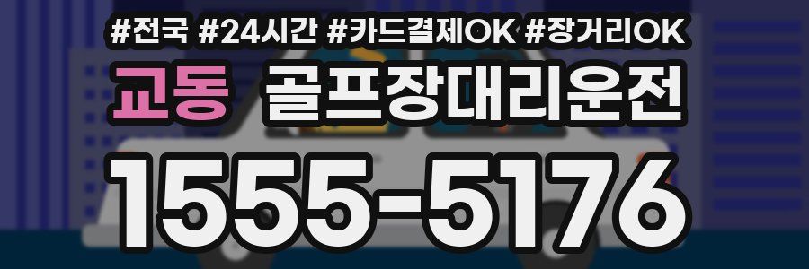 교동 골프장대리운전