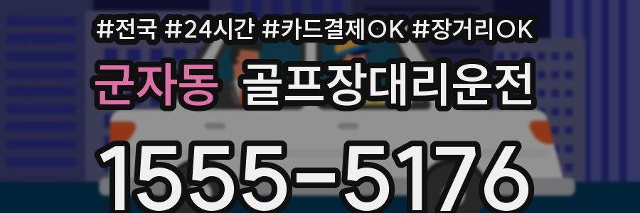 군자동 골프장대리운전