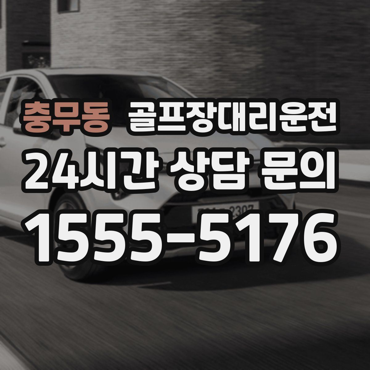 골프장대리운전