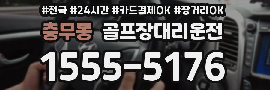 충무동 골프장대리운전