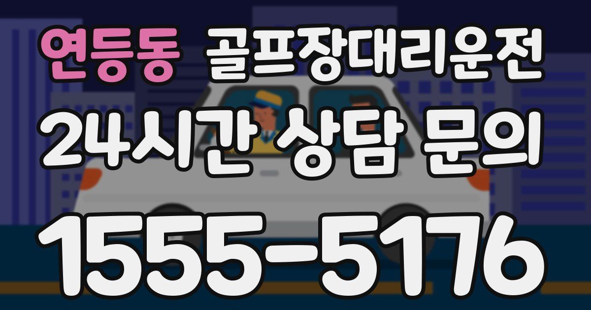 골프장대리운전 서비스