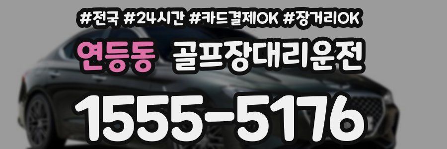 연등동 골프장대리운전