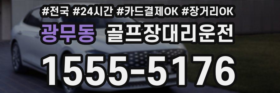 광무동 골프장대리운전