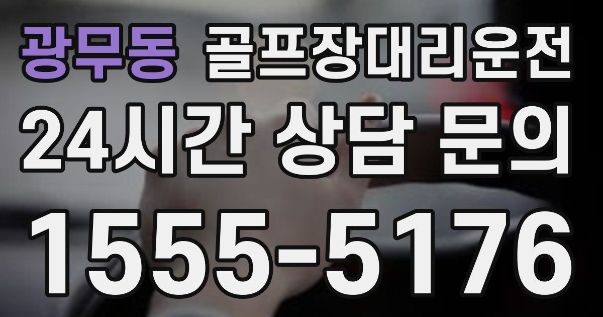 골프장대리운전 서비스