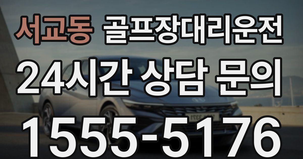 골프장대리운전 서비스