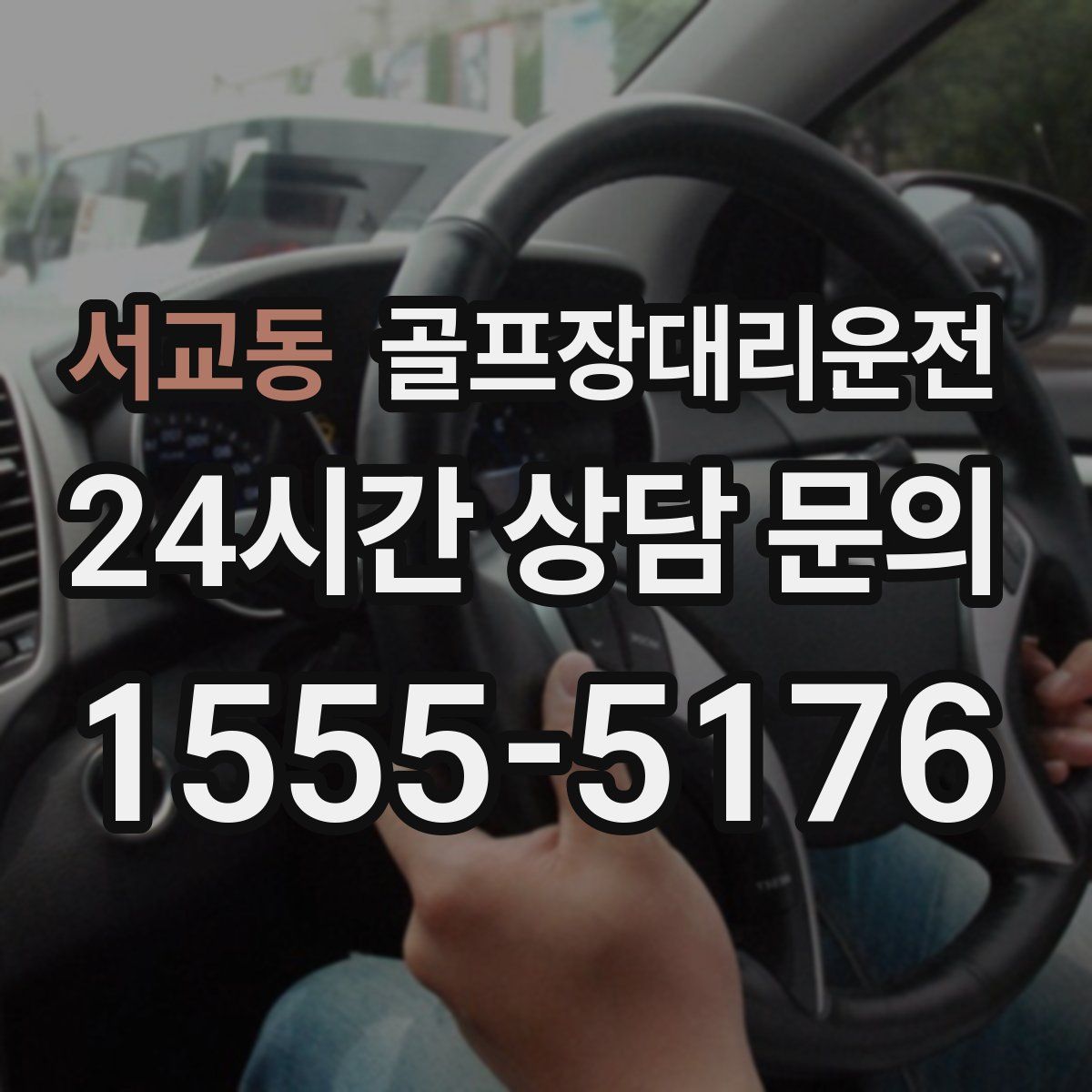 골프장대리운전