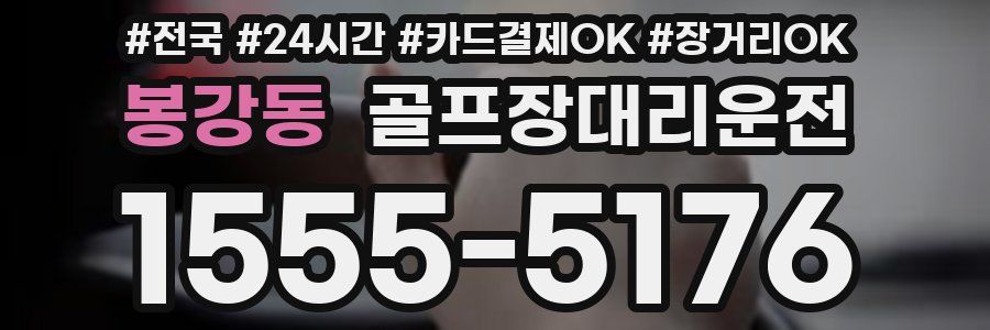 봉강동 골프장대리운전