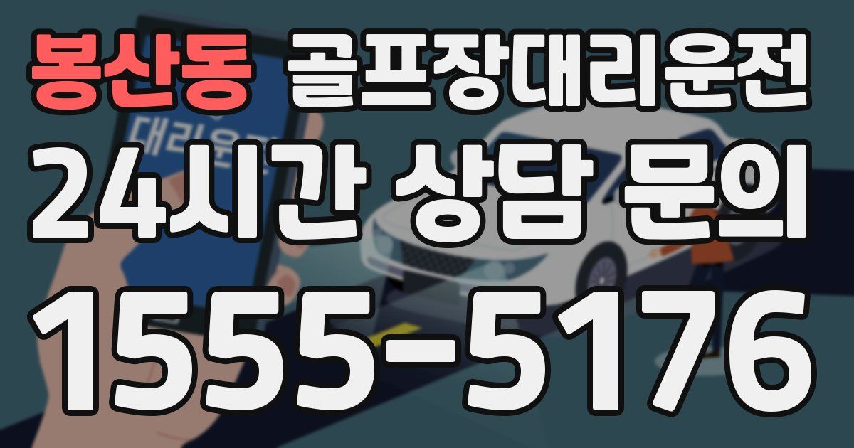 골프장대리운전 서비스