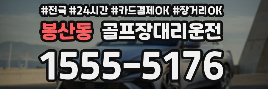 봉산동 골프장대리운전