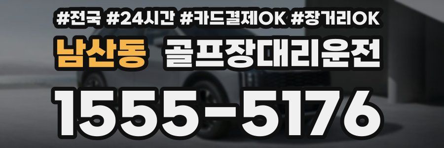 남산동 골프장대리운전