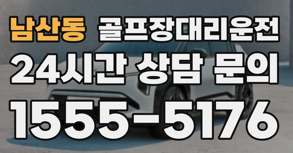 골프장대리운전 서비스